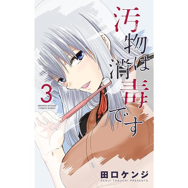 Amazon.co.jp: 汚物は消毒です（4） (サンデーうぇぶりコミックス