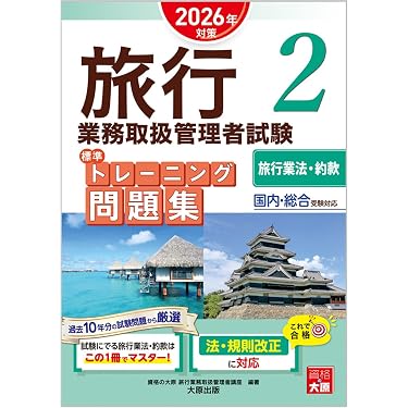 Amazon.co.jp 売れ筋ランキング: 旅行業務取扱管理者の資格・検定 の中