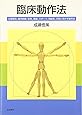 臨床動作法: 心理療法、動作訓練、教育、健康、スポーツ、高齢者、災害に活かす動作法