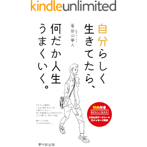自分らしく生きてたら、何だか人生うまくいく。 (夢叶創出版)