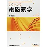 よくわかる電磁気学