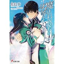 Amazon.co.jp: 魔法科高校の劣等生(31) 未来編 (電撃文庫) : 佐島 勤 