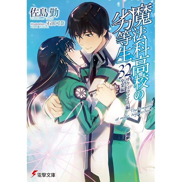 Amazon.co.jp: 魔法科高校の劣等生 ライトノベル 1-32巻セット : 佐島 