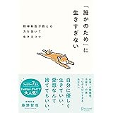 「誰かのため」に生きすぎない