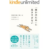 「誰かのため」に生きすぎない