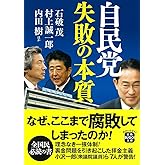 自民党 失敗の本質 (宝島SUGOI文庫)