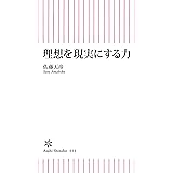 理想を現実にする力 (朝日新書)