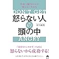 怒らない人の頭の中