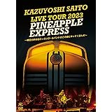 KAZUYOSHI SAITO LIVE TOUR 2023 PINEAPPLE EXPRESS ～明日大好きなロックンロールバンドがこの街にやってくるんだ～ Live at 川口総合文化センターリリア メインホール 2023.07.22 [通常盤]