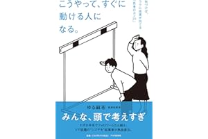 【Amazon.co.jp限定】こうやって、すぐに動ける人になる。 気づけば、ラクに成果が出てる「思考のコツ２９」(特典：仕事も人生もうまくいく！ゆる麻布のここだけの話　音声データ配信）