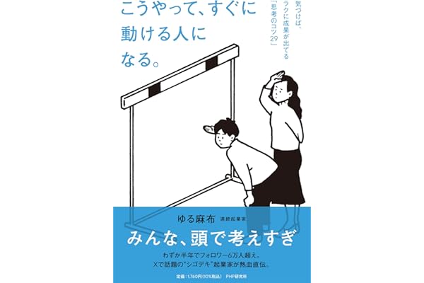 【Amazon.co.jp限定】こうやって、すぐに動ける人になる。 気づけば、ラクに成果が出てる「思考のコツ２９」(特典：仕事も人生もうまくいく！ゆる麻布のここだけの話　音声データ配信）