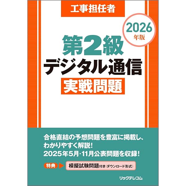 : ラクしてうかる!工事担任者第2級デジタル通信(改訂