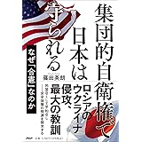 集団的自衛権で日本は守られる なぜ「合憲」なのか