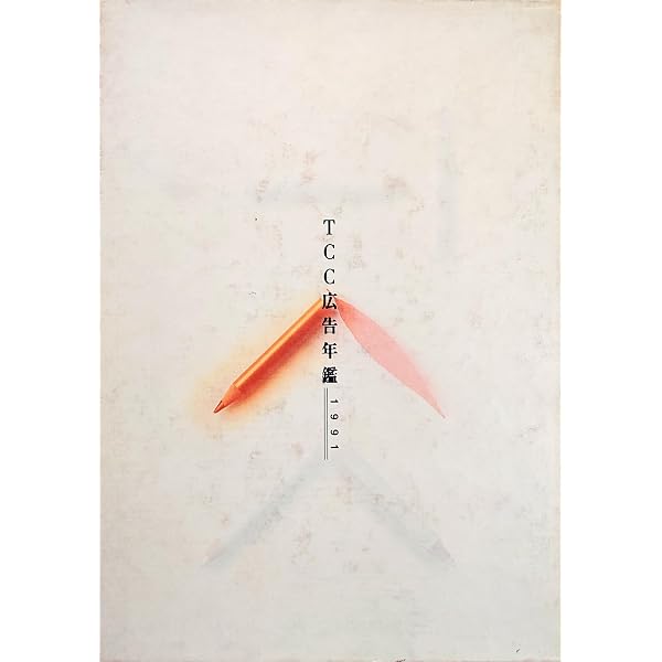 Amazon.co.jp: TCC広告年鑑 1999 : 東京コピーライターズクラブ: 本