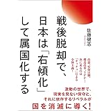 戦後脱却で、日本は「右傾化」して属国化する