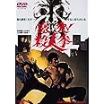 激突! 殺人拳 [DVD]