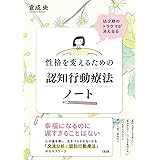 幼少期のトラウマが消え去る 性格を変えるための認知行動療法ノート