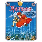 耳をすませば (徳間アニメ絵本11)