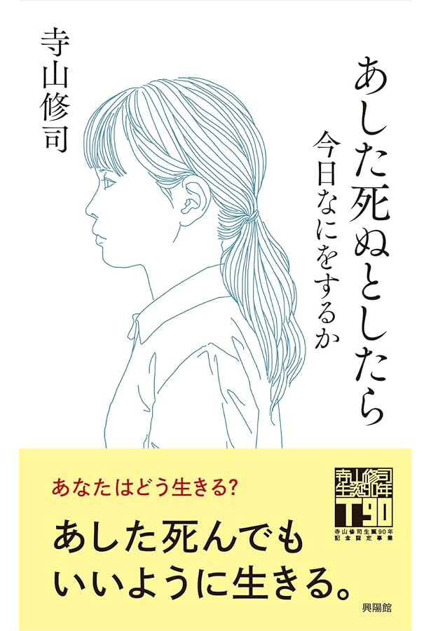 寺山修司名言集 身捨つるほどの祖国はありや | 寺山 修司 |本 | 通販