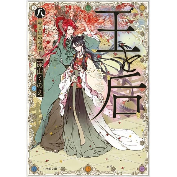 Amazon.co.jp: 極悪女帝の後宮 (2) (小学館文庫 Cみ 1-16) : 宮野美嘉