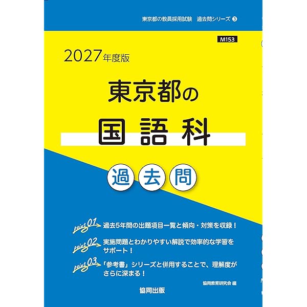 Amazon.co.jp: 東京都の国語科過去問 (2026年度版) (東京都の教員採用