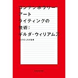 コンテンポラリーアートライティングの技術