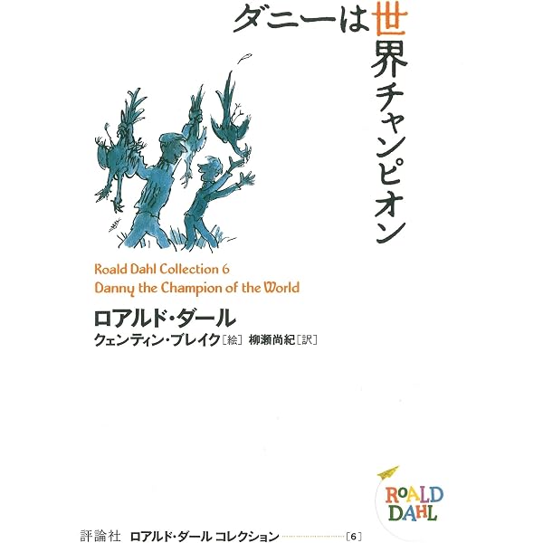 Amazon.co.jp: 奇才ヘンリー・シュガーの物語 ロアルド・ダール