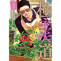 Amazon.co.jp: 極主夫道 11 (バンチコミックス) : おおの こうすけ: 本