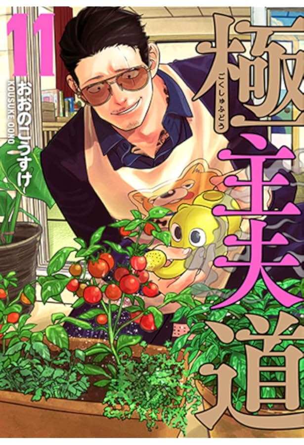 極主夫道 コミック 1-12巻セット |本 | 通販 | Amazon