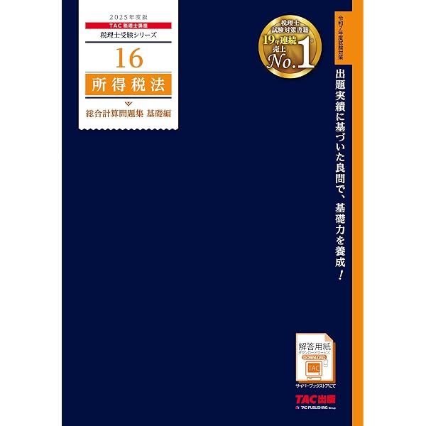 大原模試フルセット★2025年税理士試験対策 所得税法 税理士 所得税法 総合計算問題集 2025年 (税理士受験対策シリーズ