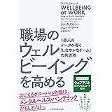 職場のウェルビーイングを高める 1億人のデータが導く「しなやかなチーム」の共通項