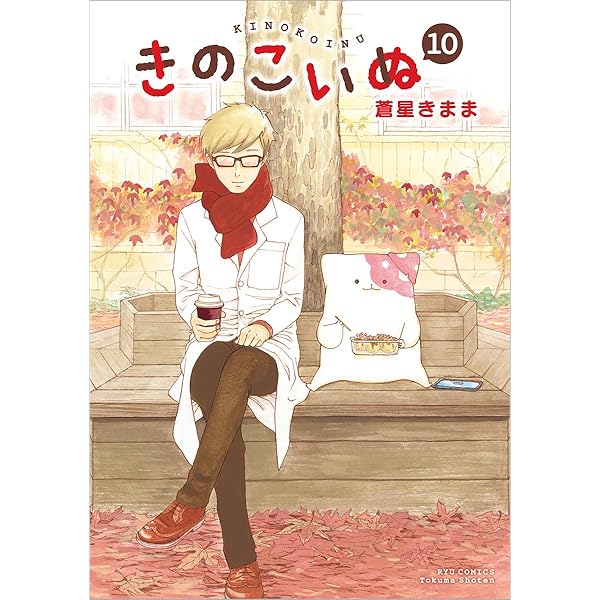 コミック】きのこいぬ（全15巻） | 蒼星きまま |本 | 通販