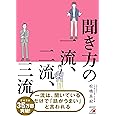 聞き方の一流、二流、三流