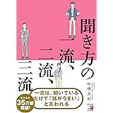 聞き方の一流、二流、三流