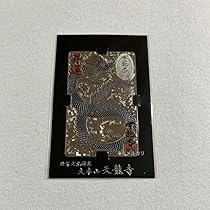 昇り龍！昇龍！運爆上げ！　昇り龍(金属)お守り護符　祈祷済み　京都　天竜寺 71S-PuOuabL._AC_UL210_SR210,