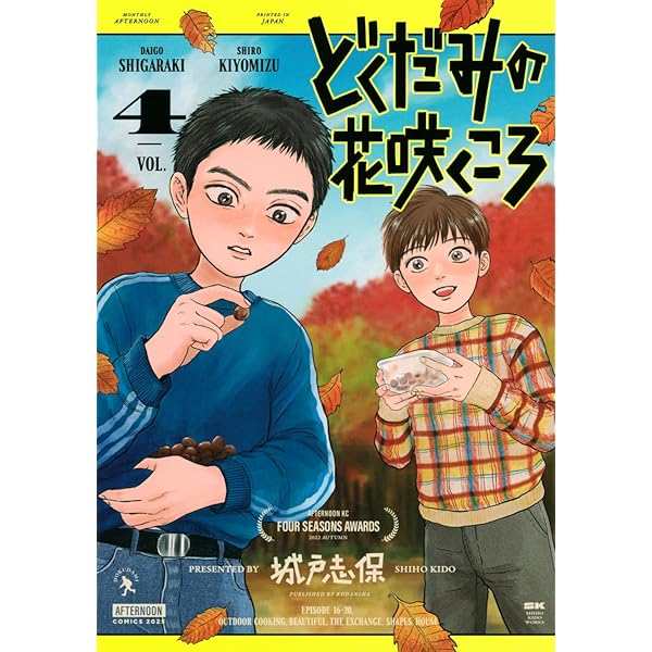 Amazon.co.jp: どくだみの花咲くころ(3) (アフタヌーンKC) : 城戸 志保: 本