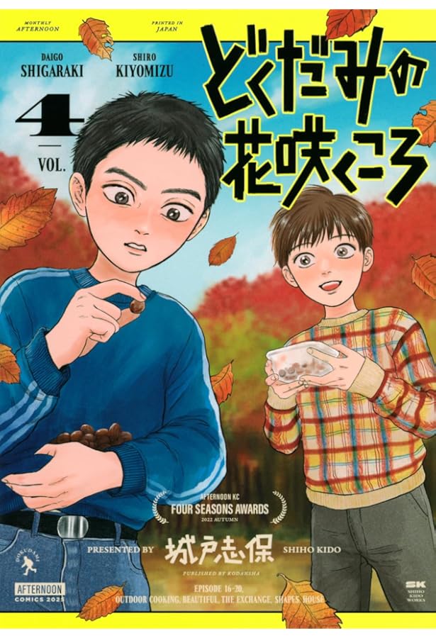 Amazon.co.jp: どくだみの花咲くころ(3) (アフタヌーンKC) : 城戸 志保: 本