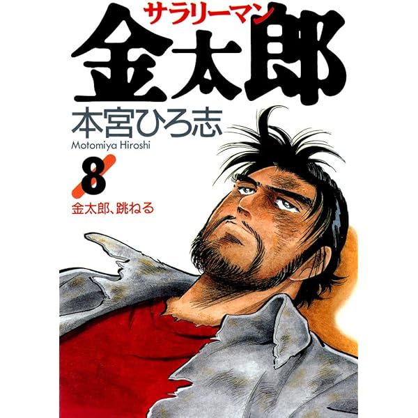 サラリーマン金太郎 男樹シリーズ 旅の途中 全巻　送料無料　漫画　本宮ひろ志 サラリーマン金太郎 文庫版 コミック 全20巻完結セット (集英社