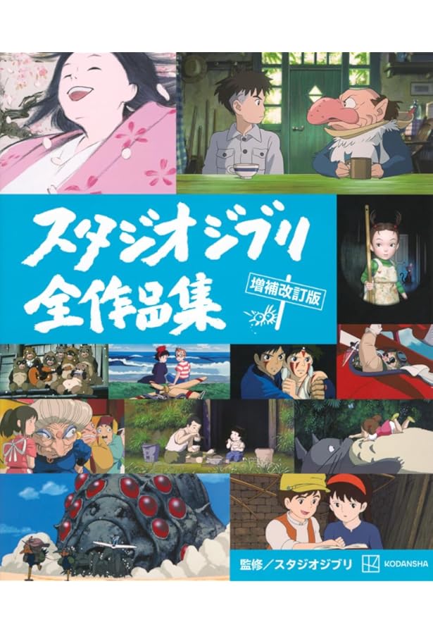 スタジオジブリ全作品集 | 講談社, スタジオジブリ |本 | 通販 | Amazon