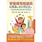 学童保育指導員になる、ということ。