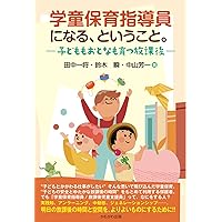 学童保育指導員ハンドブック—しどういんたちがつくった 学童保育指導員の仕事 あそびのハンドブック | 学童保育あそび隊