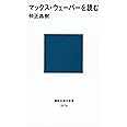 マックス・ウェーバーを読む (講談社現代新書)