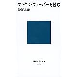 マックス・ウェーバーを読む (講談社現代新書)