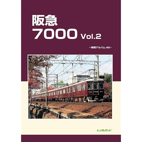 Amazon.co.jp: 阪急2000 Vol.2: 車両アルバム44 : レイルロード: 本