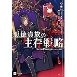 悪徳貴族の生存戦略 (DREノベルス わ 1-1-1)