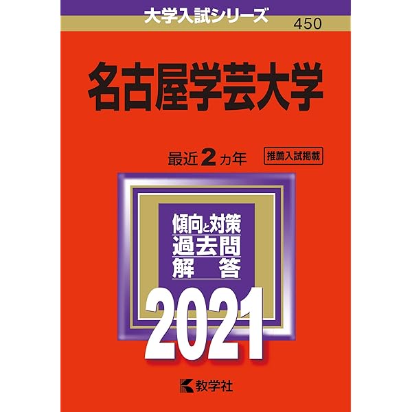 名古屋学芸大学 (2025年版大学赤本シリーズ) | 教学社編集部 |本