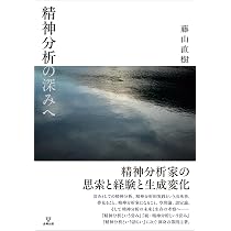 Amazon.co.jp: 精神分析の深みへ : 藤山 直樹: 本