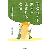 子どもから大人が生まれるとき――発達科学が解き明かす子どもの心の世界