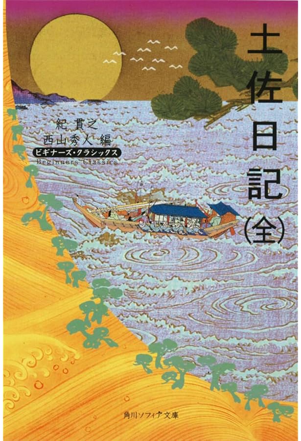 日本の古典をよむ(7) 土佐日記・蜻蛉日記・とはずがたり | 菊地 靖彦