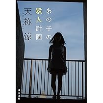 Amazon.co.jp: 希望が死んだ夜に (文春文庫 あ 78-1) : 天祢 涼: 本